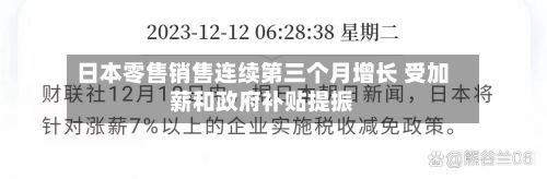 日本零售销售连续第三个月增长 受加薪和政府补贴提振