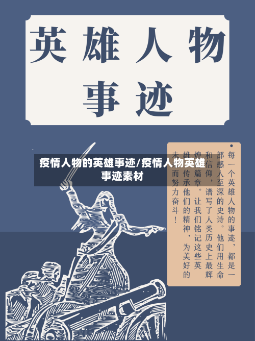 疫情人物的英雄事迹/疫情人物英雄事迹素材