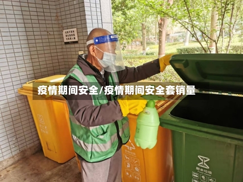 疫情期间安全/疫情期间安全套销量