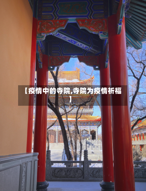【疫情中的寺院,寺院为疫情祈福】-第3张图片