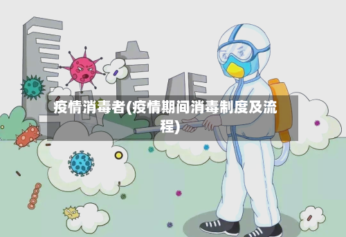 疫情消毒者(疫情期间消毒制度及流程)-第2张图片