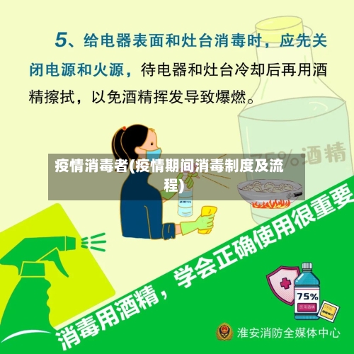 疫情消毒者(疫情期间消毒制度及流程)
