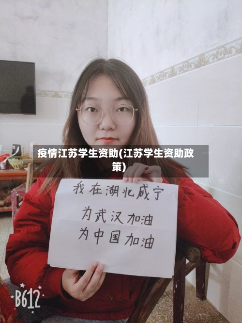疫情江苏学生资助(江苏学生资助政策)