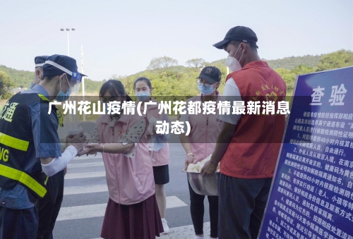 广州花山疫情(广州花都疫情最新消息动态)-第3张图片