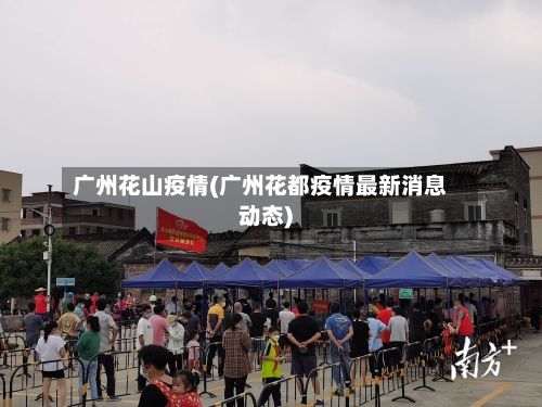 广州花山疫情(广州花都疫情最新消息动态)