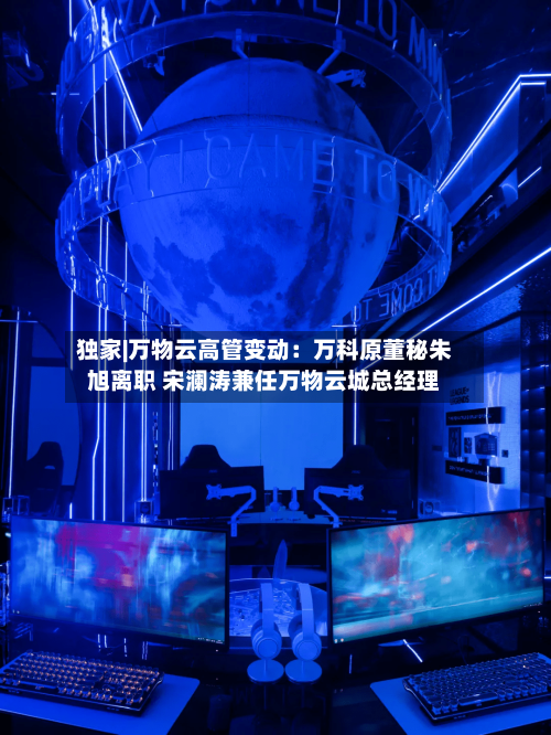 独家|万物云高管变动：万科原董秘朱旭离职 宋澜涛兼任万物云城总经理