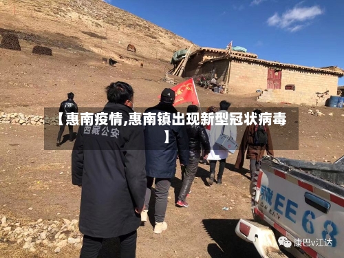 【惠南疫情,惠南镇出现新型冠状病毒】-第2张图片