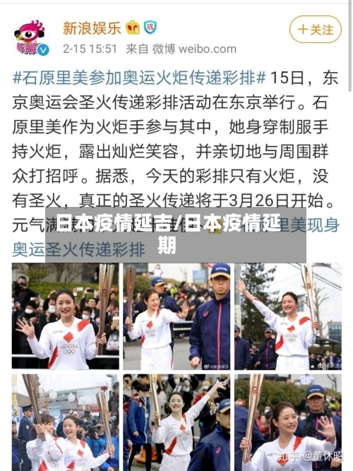 日本疫情延吉/日本疫情延期-第2张图片
