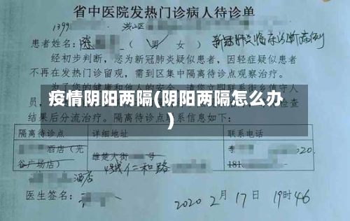 疫情阴阳两隔(阴阳两隔怎么办)