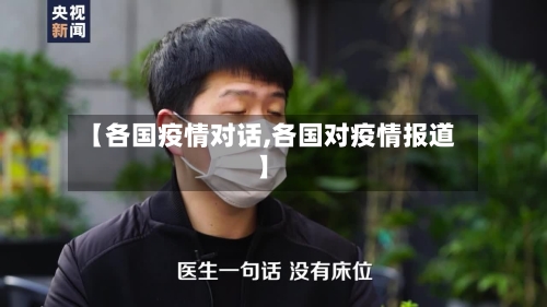 【各国疫情对话,各国对疫情报道】-第2张图片