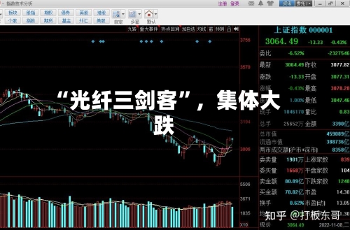 “光纤三剑客”	，集体大跌-第2张图片