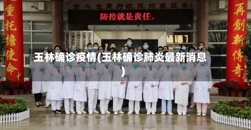 玉林确诊疫情(玉林确诊肺炎最新消息)