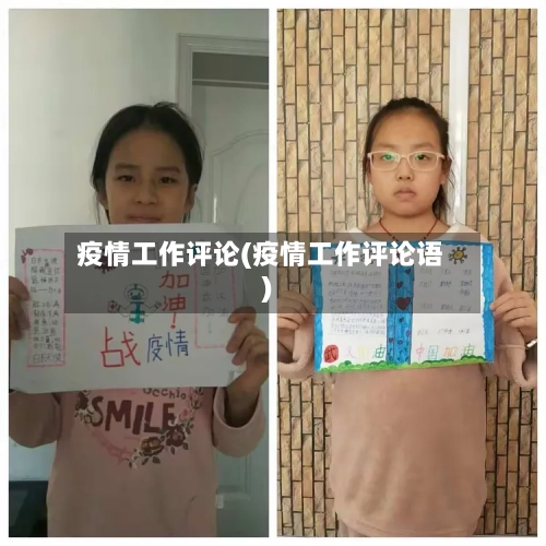 疫情工作评论(疫情工作评论语)