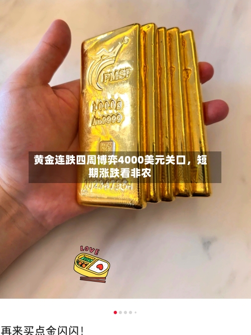 黄金连跌四周博弈4000美元关口，短期涨跌看非农-第2张图片