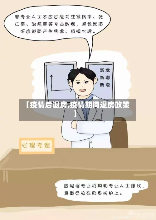 【疫情后退房,疫情期间退房政策】-第2张图片