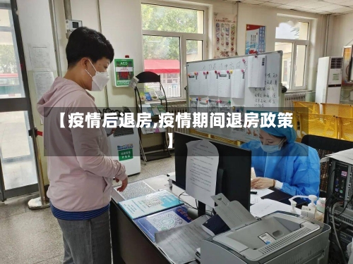 【疫情后退房,疫情期间退房政策】-第3张图片