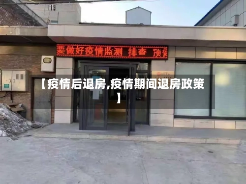 【疫情后退房,疫情期间退房政策】