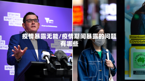 疫情暴露无能/疫情期间暴露的问题有哪些