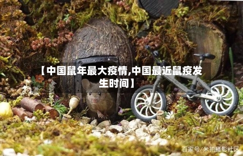 【中国鼠年最大疫情,中国最近鼠疫发生时间】
