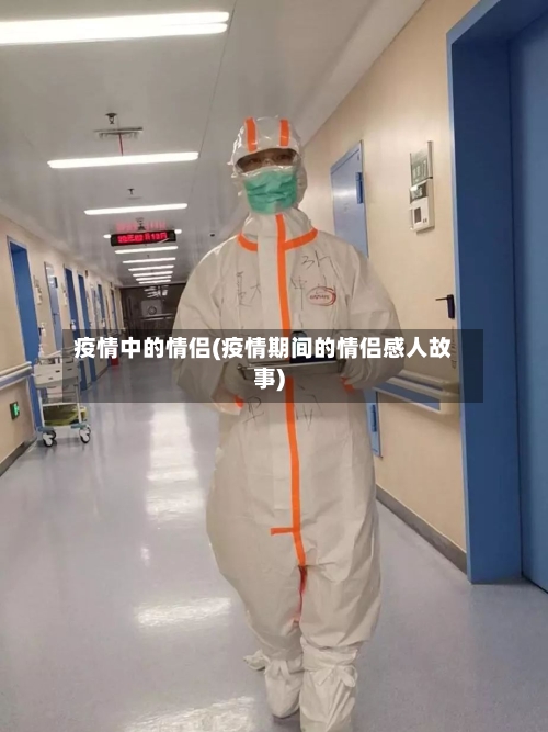疫情中的情侣(疫情期间的情侣感人故事)