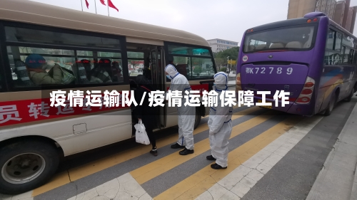 疫情运输队/疫情运输保障工作-第3张图片