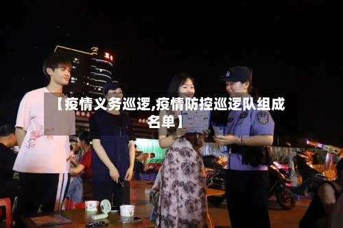 【疫情义务巡逻,疫情防控巡逻队组成名单】