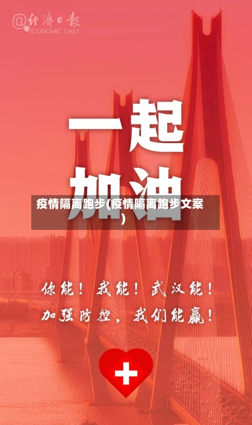 疫情隔离跑步(疫情隔离跑步文案)-第2张图片