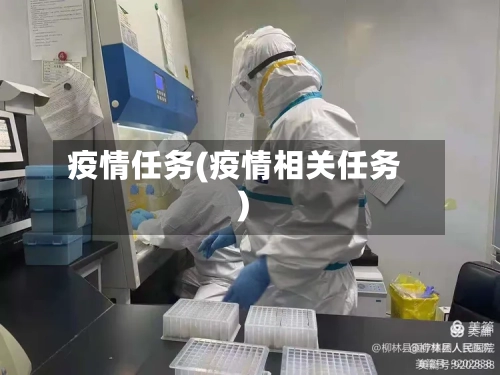 疫情任务(疫情相关任务)