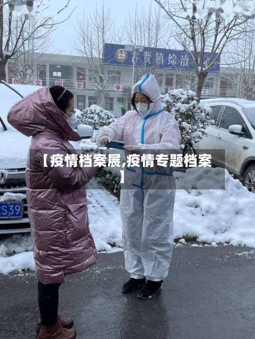 【疫情档案展,疫情专题档案】