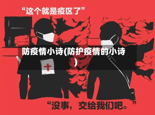 防疫情小诗(防护疫情的小诗)
