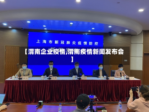 【渭南企业疫情,渭南疫情新闻发布会】