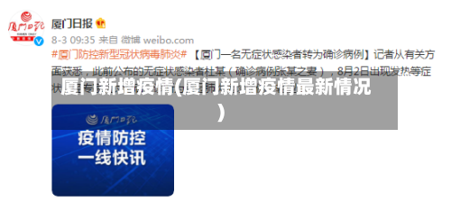 厦门新增疫情(厦门新增疫情最新情况)