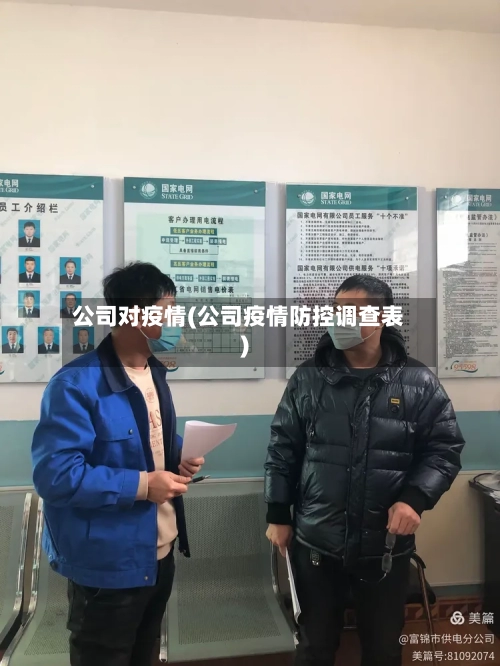 公司对疫情(公司疫情防控调查表)-第1张图片
