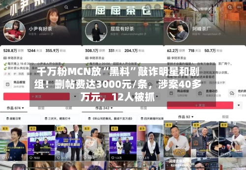 千万粉MCN放“黑料	”敲诈明星和剧组！删帖费达3000元/条	，涉案40多万元，12人被抓-第2张图片