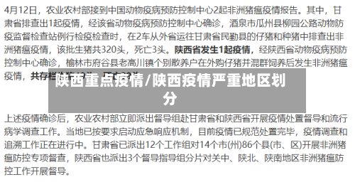 陕西重点疫情/陕西疫情严重地区划分