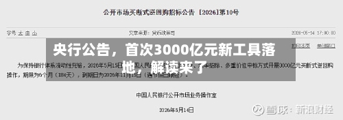 央行公告，首次3000亿元新工具落地	，解读来了-第2张图片