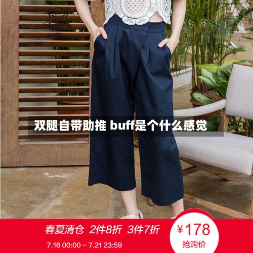 双腿自带助推 buff是个什么感觉