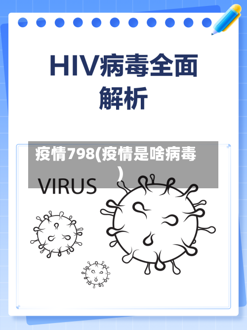 疫情798(疫情是啥病毒)-第2张图片