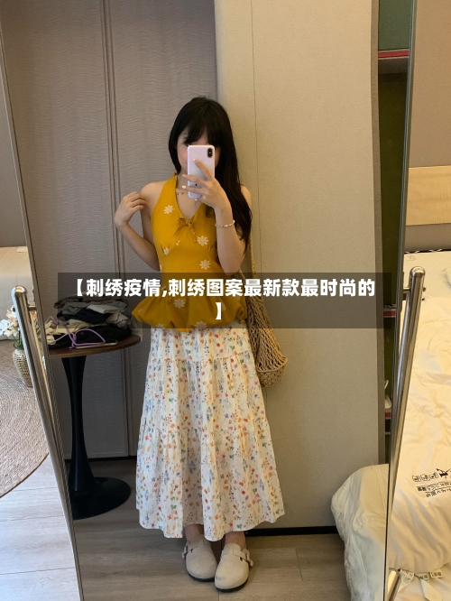 【刺绣疫情,刺绣图案最新款最时尚的】