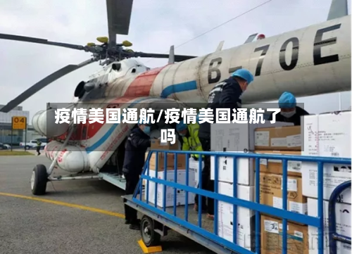 疫情美国通航/疫情美国通航了吗