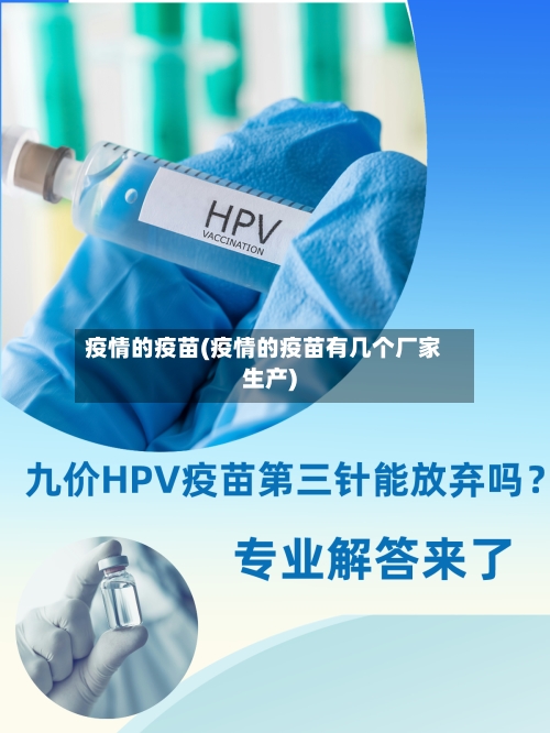疫情的疫苗(疫情的疫苗有几个厂家生产)-第3张图片