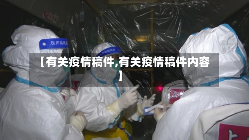 【有关疫情稿件,有关疫情稿件内容】-第3张图片