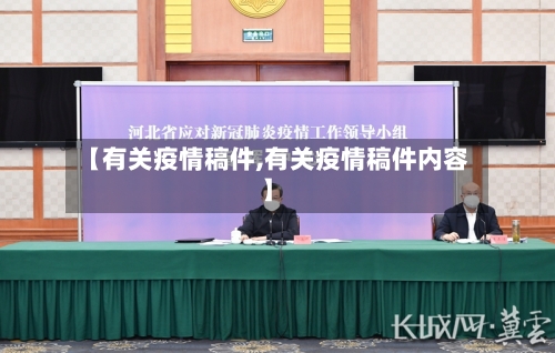 【有关疫情稿件,有关疫情稿件内容】-第2张图片