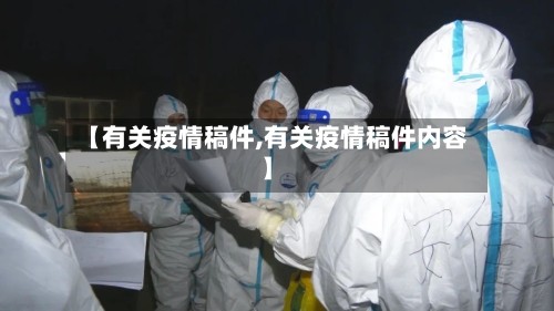 【有关疫情稿件,有关疫情稿件内容】