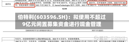 伯特利(603596.SH)：拟使用不超过9亿元闲置募集资金进行现金管理