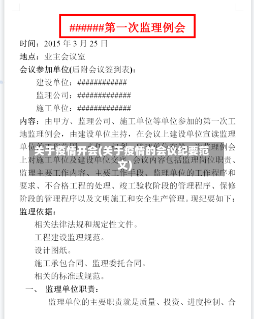 关于疫情开会(关于疫情的会议纪要范文)-第3张图片
