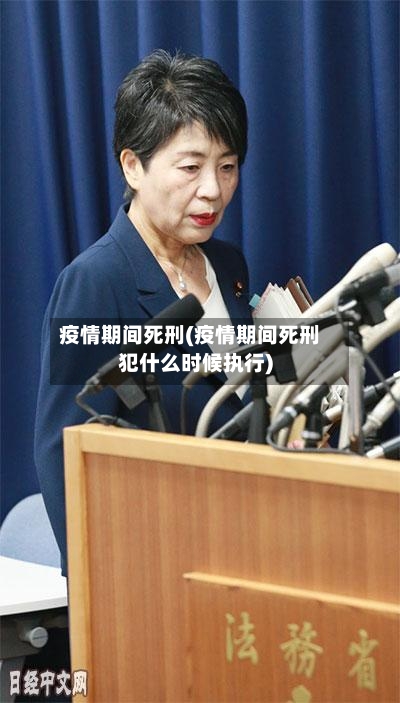 疫情期间死刑(疫情期间死刑犯什么时候执行)