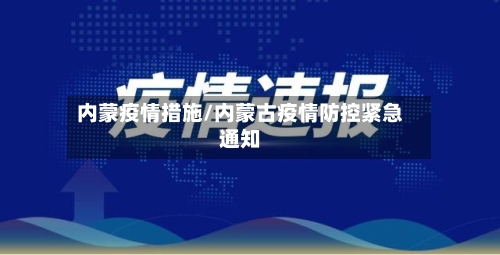 内蒙疫情措施/内蒙古疫情防控紧急通知