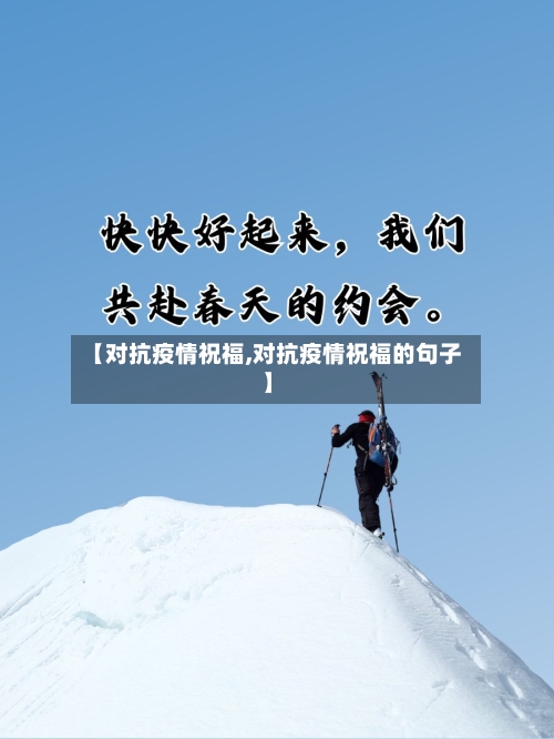 【对抗疫情祝福,对抗疫情祝福的句子】