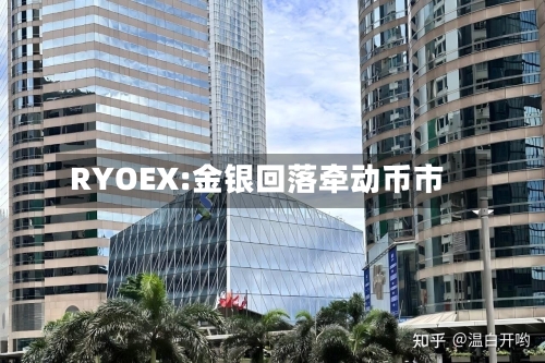 RYOEX:金银回落牵动币市